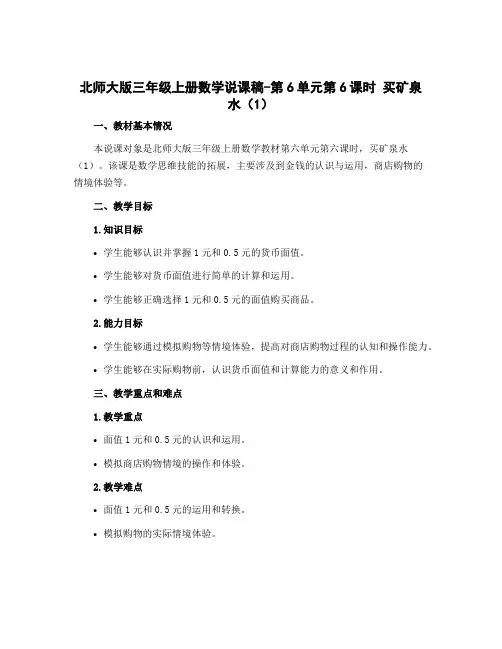 北师大版三年级上册数学说课稿-第6单元第6课时 买矿泉水(1)