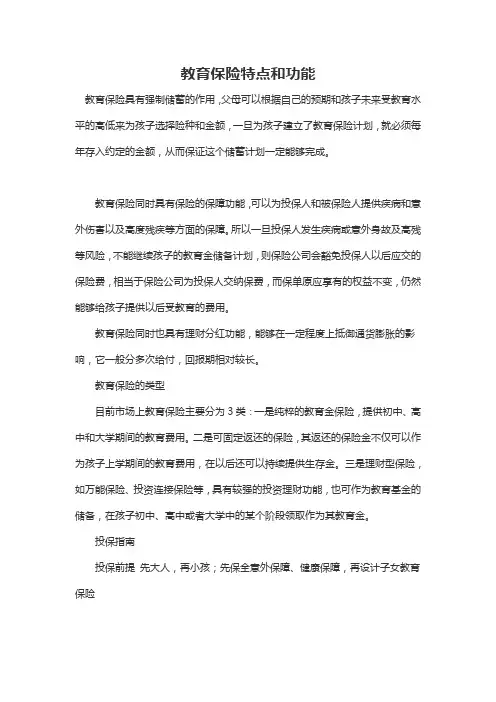 教育保险特点和功能