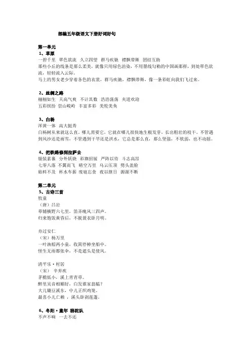 部编五年级语文下册好词好句课内知识积累