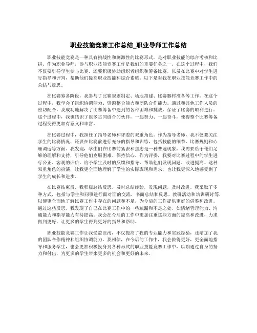 职业技能竞赛工作总结_职业导师工作总结