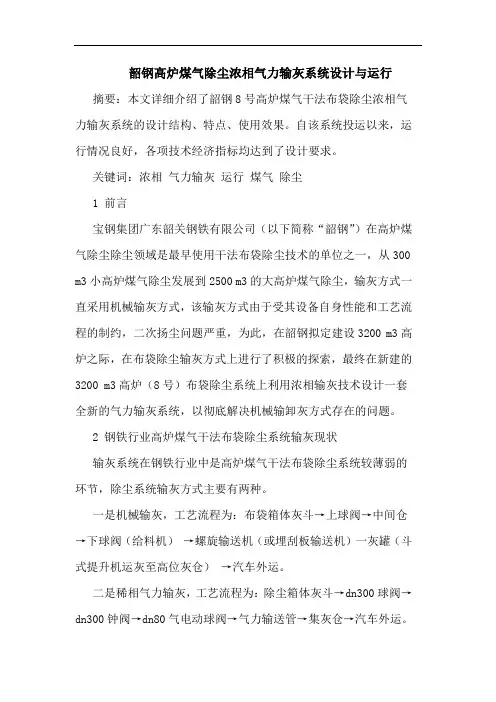 韶钢高炉煤气除尘浓相气力输灰系统设计与运行