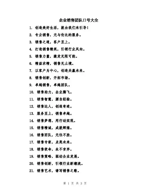 企业销售团队口号大全