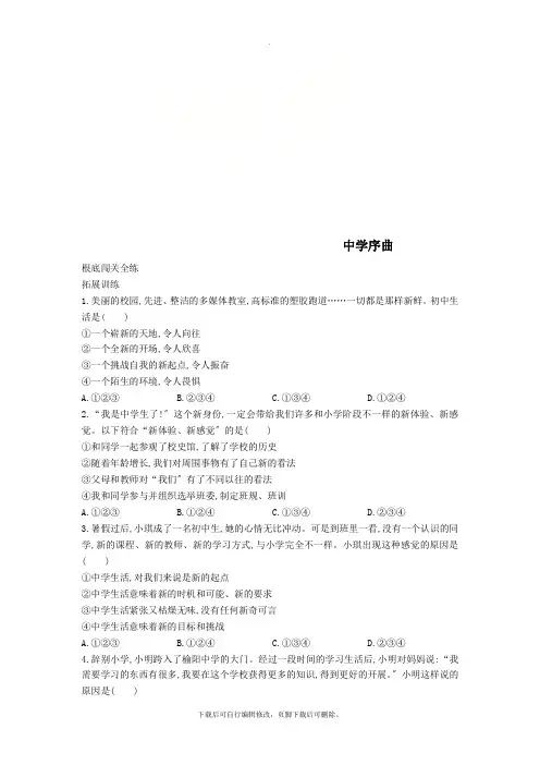 七年级道德与法治上册第一单元成长的节拍第一课中学时代第1框中学序曲拓展新人教版