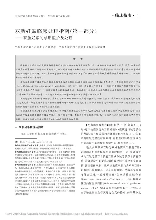 2015 双胎妊娠临床处理指南(第1部分)孙路明