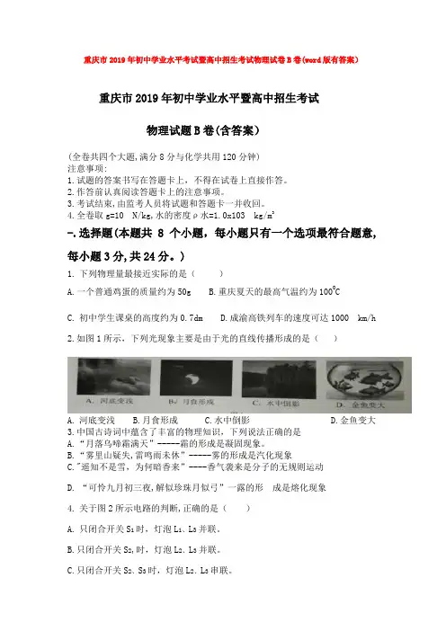 中考重庆市2019年初中学业水平考试暨高中招生考试物理试卷B卷(word版有答案)