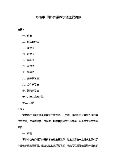 章兼中 国外外语教学法主要流派