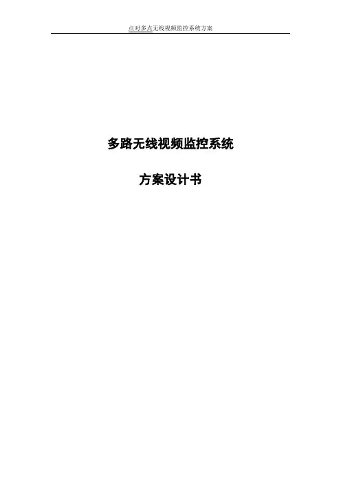 点对多点无线视频监控系统方案资料