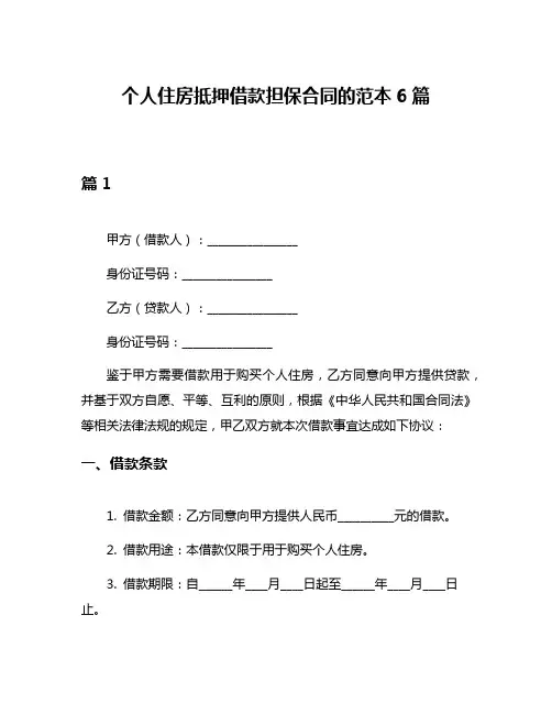 个人住房抵押借款担保合同的范本6篇