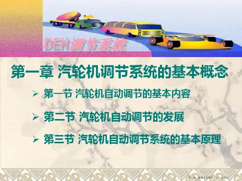 DEH调节系统-第1章 汽轮机调节系统的基本概念课件