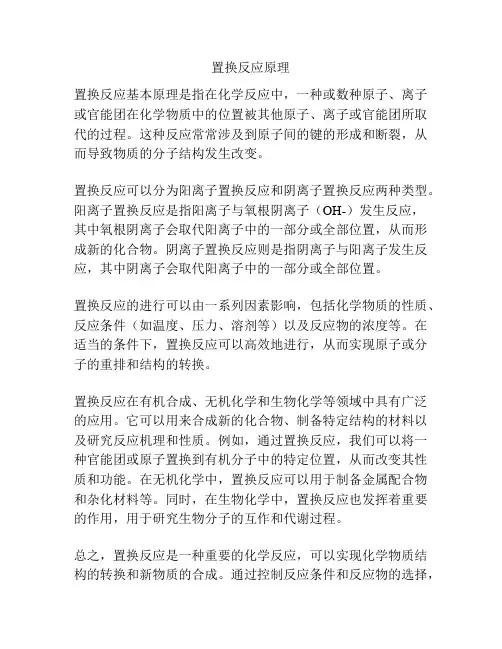 置换反应原理