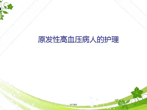 原发性高血压病人的护理-ppt课件