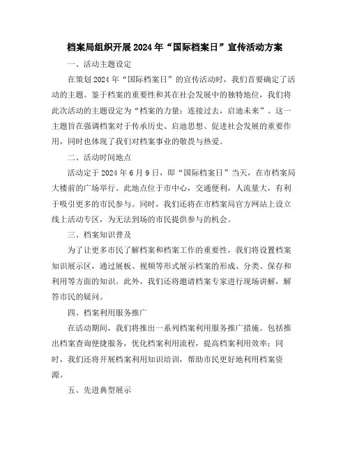 档案局组织开展2024年“国际档案日”宣传活动方案
