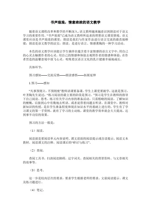 书声琅琅,情意浓浓的语文教学