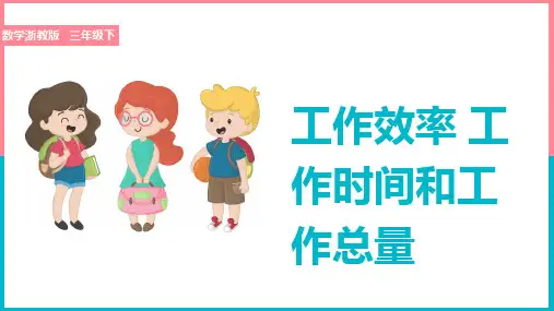 小学数学浙教版三年级下册《1.4工作效率 工作时间和工作总量》课件