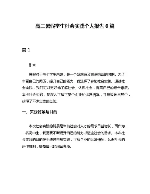 高二暑假学生社会实践个人报告6篇