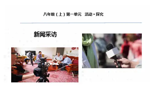 八年级语文上册第一单元任务二 新闻采访 课件