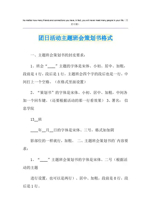 团日活动主题班会策划书格式