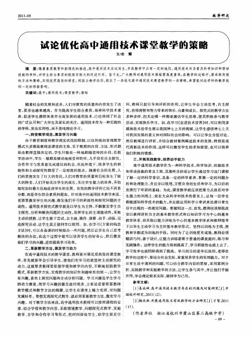 试论优化高中通用技术课堂教学的策略