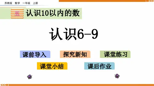 苏教版数学一年级上册5.6认识6-9-课件