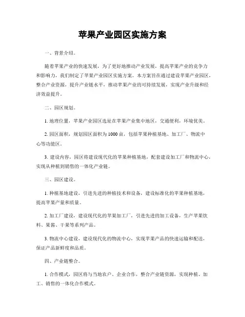 苹果产业园区实施方案