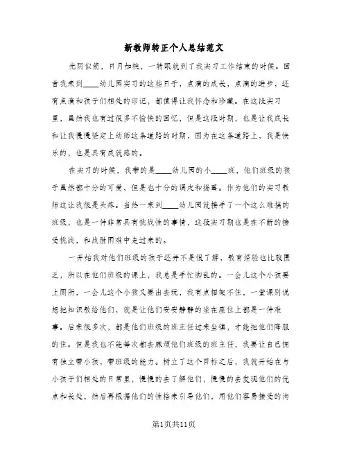 新教师转正个人总结范文(7篇)