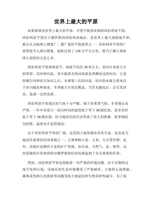 世界上最大的平原