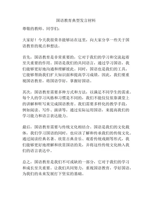 国语教育典型发言材料