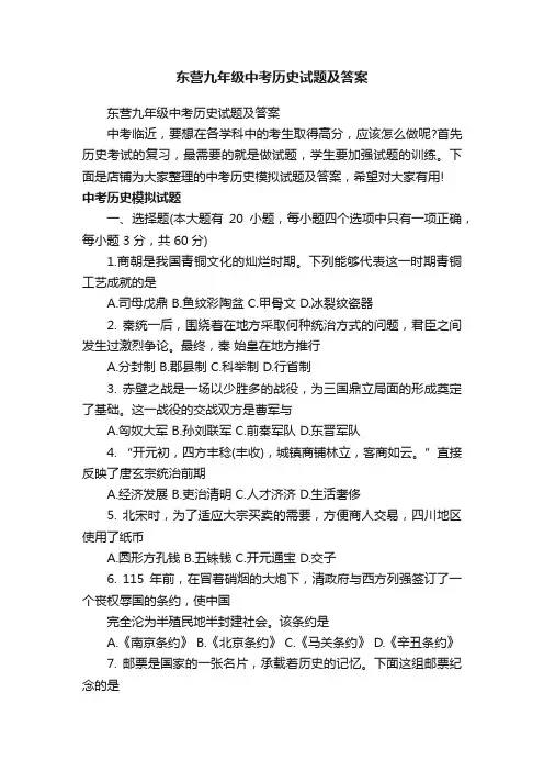 东营九年级中考历史试题及答案