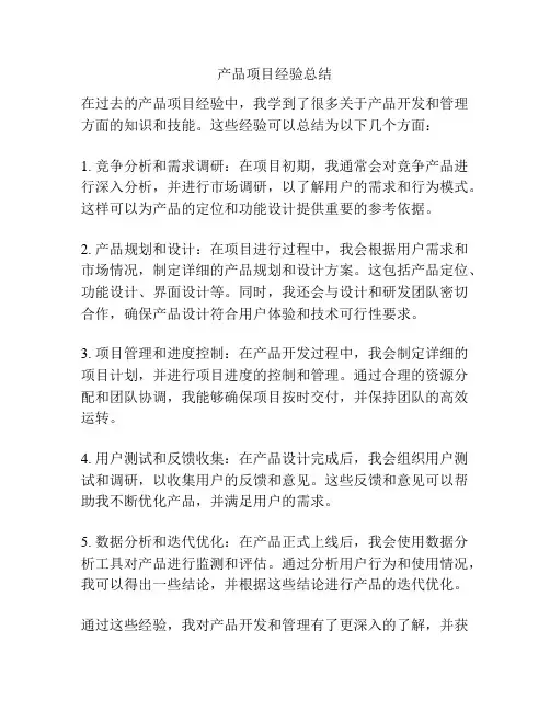 产品项目经验总结