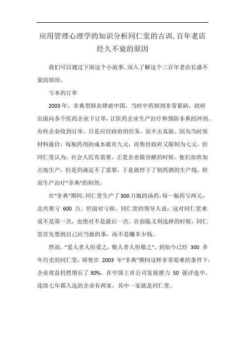 应用管理心理学的知识分析同仁堂的古训,百年老店经久不衰的原因