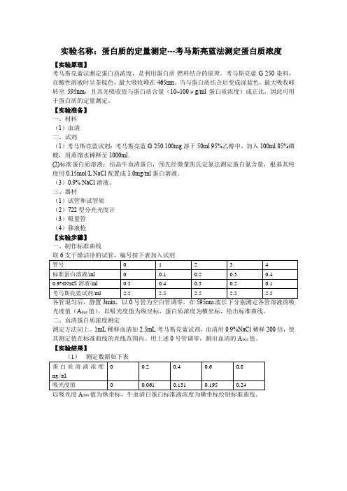 蛋白质的定量测定---考马斯亮蓝法测定蛋白质浓度