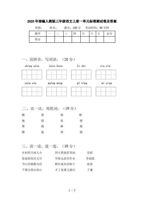 2020年部编人教版三年级语文上册一单元标准测试卷及答案
