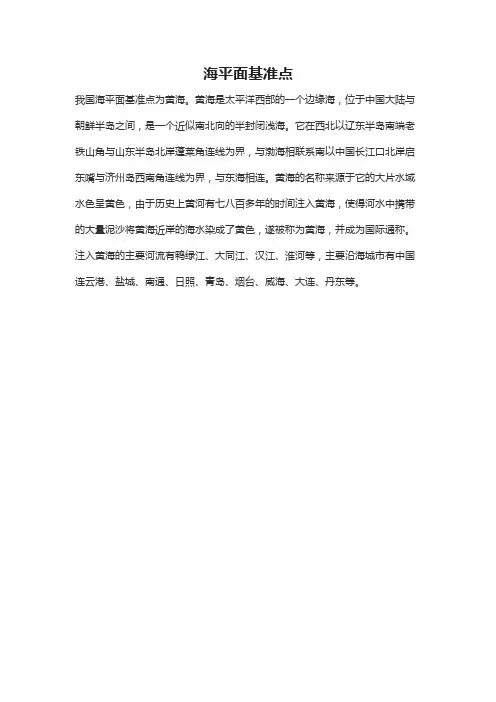 海平面基准点