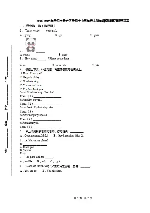 2018-2019年贵阳市云岩区贵阳十中三年级上册英语模拟复习题无答案