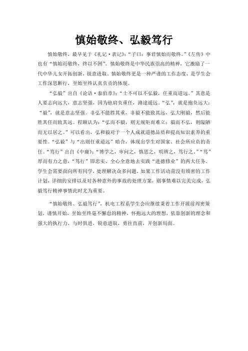 慎始敬终,弘毅笃行