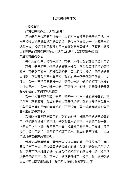 门其实开着作文