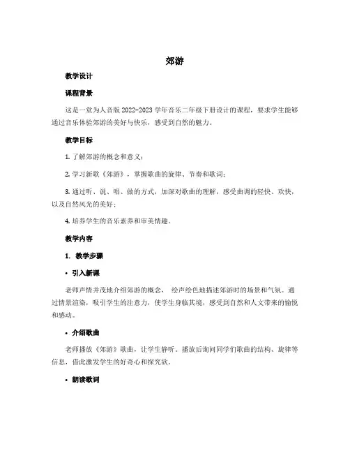 《郊游》(教学设计)-2022-2023学年音乐二年级下册-人音版