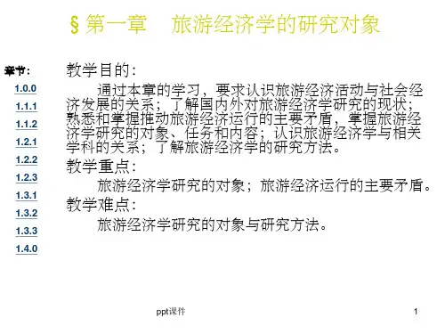 【大学课件】 旅游经济学的研究对象