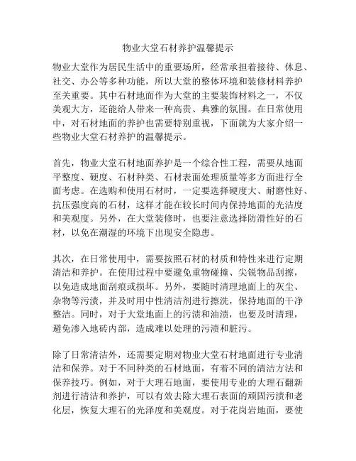 物业大堂石材养护温馨提示
