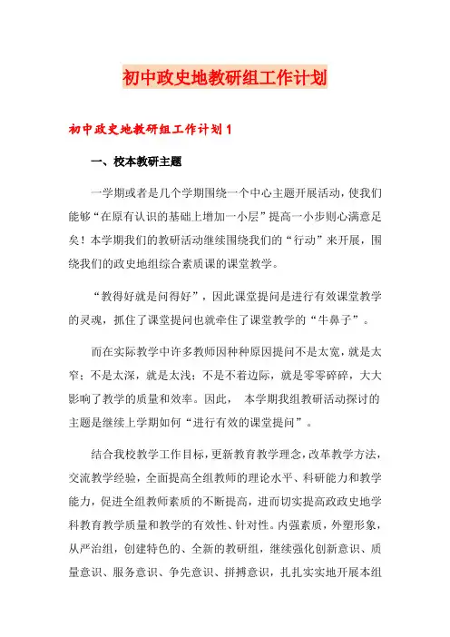 初中政史地教研组工作计划