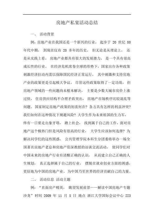 房地产私宴活动总结