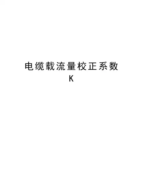 电缆载流量校正系数K教学提纲