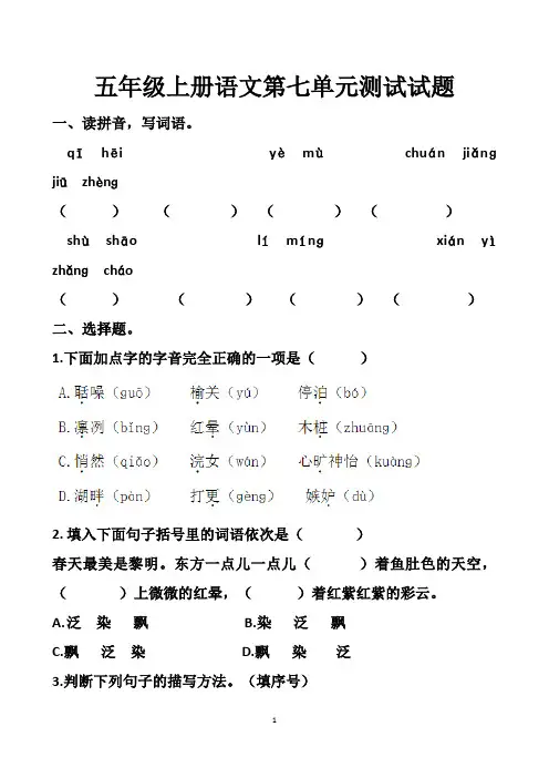 最新人教版五年级上册语文第七单元测试试题以及答案(3套题)