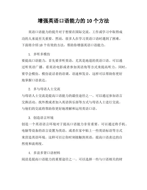 增强英语口语能力的10个方法