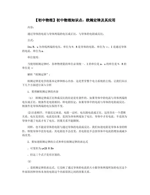 【初中物理】初中物理知识点：欧姆定律及其应用