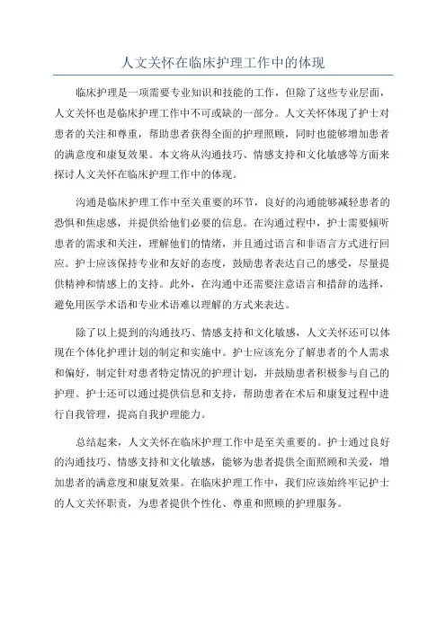 人文关怀在临床护理工作中的体现