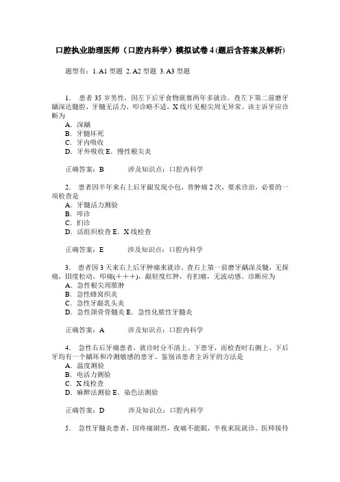口腔执业助理医师(口腔内科学)模拟试卷4(题后含答案及解析)