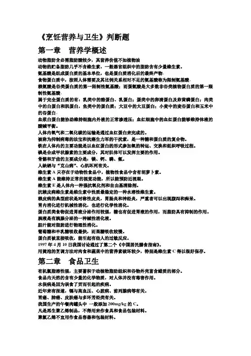 烹饪营养与卫生判断题