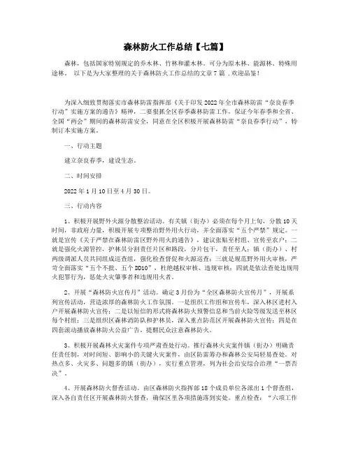 森林防火工作总结【七篇】