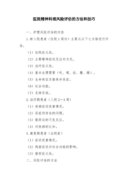 医院精神科理风险评估的方法和技巧